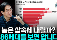 "상속세 손댈 수밖에 없다"...정치권도 결국 움직일 것  [정치대학]