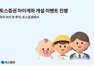 토스증권, 설 맞아 ‘아이 계좌’ 이벤트⋯세뱃돈 2만 원 지급