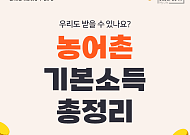 [카드뉴스] 귀촌 생활비 지원  '농어촌 기본소득' 핵심 정리