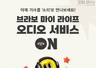 브라보 마이 라이프 “오디오 서비스 이용하세요~”