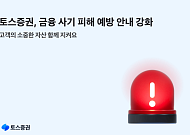 토스증권, 설 앞두고 불법 리딩방·피싱 주의보 발송