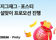 패션 플랫폼 대목도 설 연휴...‘설빔’ 프로모션 풍성