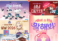 “세뱃돈 쓰지 마세요” 게임사, 설 연휴 아이템 쏜다