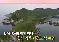 이용객 적은 국가보조항로, 섬 관광 활성화로 수요 늘린다