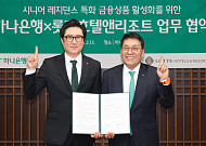 하나은행, 롯데호텔앤리조트와 '시니어 입주민' 자산관리 금융상품 지원