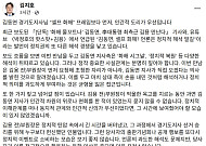 김지호 "김동연, '셀프 화해' 말고 인간적 도리부터"…'찐명' 대변인의 직격탄
