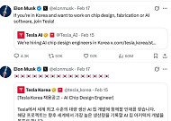 테슬라 CEO 머스크, 태극기 걸고 韓 반도체 인재 공개 구인
