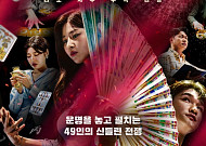 '운명전쟁49' 측, '고인 모독' 논란에 결국⋯문제 장면 재편집 결정