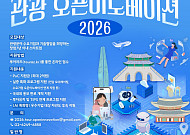 한국관광공사, 관광기업 최대 2억 지원⋯‘오픈이노베이션 사업’ 공모