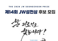 JW이종호재단, 2026 JW성천상 수상 후보자 공모