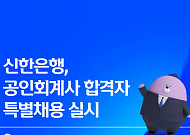 신한은행, 공인회계사 30명 특별채용…“IB·M&A 핵심 인재 선점”