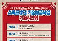 소진공, ‘스마트상점 기술보급사업 기술시연회’ 6개 권역서 개최