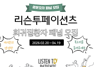 리슨투페이션츠, 희귀질환자·보호자 설문조사 패널 모집