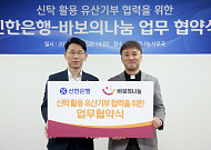 신한은행, 바보의나눔과 신탁 기반 유산기부 협약