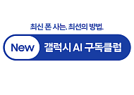 삼성전자, 더 안심할 수 있는 'New 갤럭시 AI 구독클럽' 업그레이드 출시