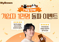 마이브라운, 보험가입자 1만명 돌파 기념 '보험료 계산 이벤트' 실시