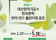 교보생명 대산문화재단, 2026 한국문학 번역·연구·출판지원 공모