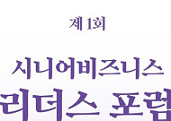 시니어비즈니스 분야 선두주자 한자리에