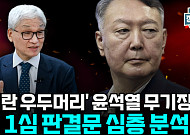 "군 투입이 곧 폭동?"…내란죄 성립 두고 격돌 [정치대학]