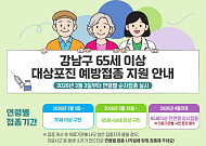 대상포진 예방접종, 65세 이상 강남구민이면 지원 가능