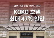 여기어때, 일본 코코호텔 최대 47% 할인…다음달 9일까지