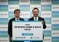 금융산업공익재단, 귀환 해외입양인에 생활안정·금융교육 지원