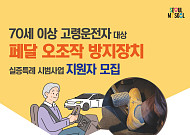 "급가속 사고 막자"…서울시, 70세 이상 운전자에 '페달 오조작 방지 장치' 지원