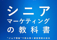 시니어 마케팅의 교과서 출간, ‘할 일 이론’으로 푼 시장 공략법