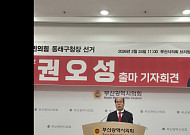 권오성 "동래, 과거에 머물 수 없다"… 구청장 출마 공식화