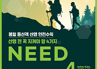 “산에 가기 전 4가지만 확인하세요”…봄철 산행 ‘NEED’ 안전수칙