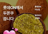 롯데온, 리뉴얼 오픈 알림 신청하면 ‘두쫀쿠’ 증정