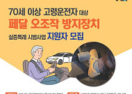 "70세 이상 운전자 차량, 폐달오조작 안전장치 무료 설치"