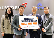 금호건설, 다문화가정 청소년 교육비 지원