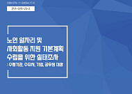 노인일자리 운영 인력, ‘짧은 경력·낮은 선호도·행정 부담’ 과제