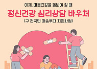 광주시 "시민 마음 돌봐요"...우울·불안 등 '정신건강 심리상담' OK