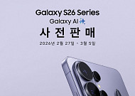 삼성전자, 27일부터 ‘갤럭시 S26’ 사전판매 돌입…‘더블 스토리지·AI 구독’ 전면 강화