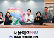 영등포구, 체력인증센터 개소…맞춤형 운동 처방