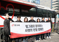 빙그레, 헌혈ㆍ전자폐기물 재활용 등 사회공헌 강화 [CSR, 기업의 온기⑮]