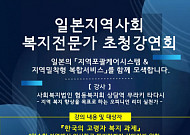 日 ‘지역포괄케어’ 현장 실천가 무라키 타다시 초청강연