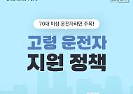 [카드뉴스] '70세 이상 어르신' 운전자, 무상 지원 혜택 정리