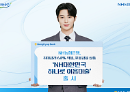 NH농협은행, ‘최대금리 6.8% 적용’ 포용금융 대출 출시