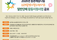 재능으로 채운다…농촌 활력 ‘28개 봉사단체’에 최대 2000만원 지원