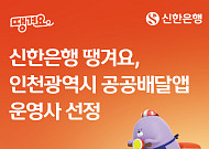 “인천사랑상품권으로 치킨 시키자” 신한은행 땡겨요, 인천 공공배달앱 운영사 선정