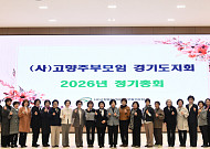 (사)고향주부모임 경기도지회, 정기총회서 정우숙 회장 연임 확정