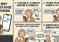 [만화로 보는 시니어 뉴스] 노후 자산 지키는 투자 사기 예방 3가지
