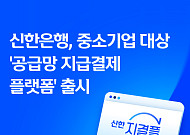 신한은행, 중소기업 ‘공급망 지급결제 플랫폼’ 출시