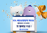 신한운용 'SOL 배당성향탑픽 액티브' 첫 월배당 지급…"분리과세 요건 충족 기업 즉시편입"