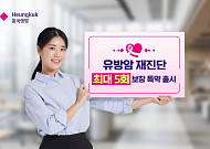 흥국생명, 유방암 재진단 최대 5회 보장 특약 출시