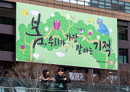 교보생명 광화문글판 새옷…“봄, 우리가 가장 잘 아는 기적”