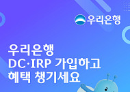 우리은행, 퇴직연금 신규 가입 이벤트